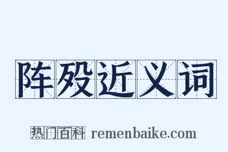 阵殁近义词是什么意思的图片